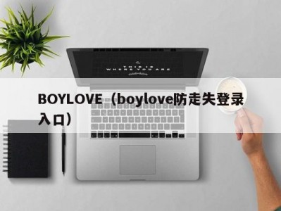 BOYLOVE（boylove防走失登录入口）