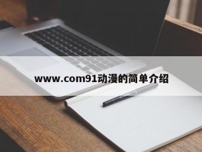 www.com91动漫的简单介绍