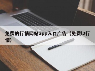 免费的行情网站app入口广告（免费l2行情）