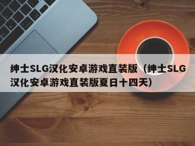 绅士SLG汉化安卓游戏直装版（绅士SLG汉化安卓游戏直装版夏日十四天）