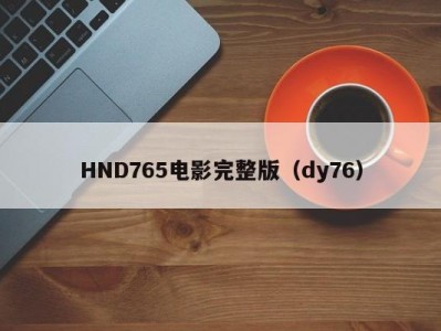 HND765电影完整版（dy76）