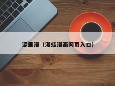涩里漫（漫蛙漫画网页入口）