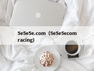 5e5e5e.com（5e5e5ecomracing）