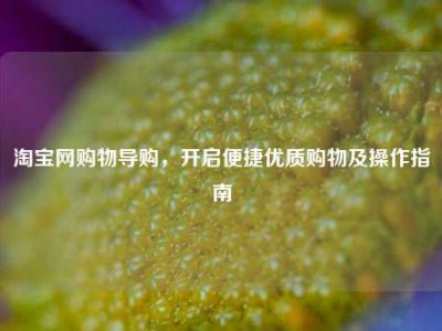           物导购，开启便捷优质购物及操作指南