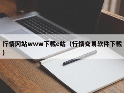 行情网站www下载e站（行情交易软件下载）