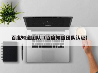百度知道团队（百度知道团队认证）