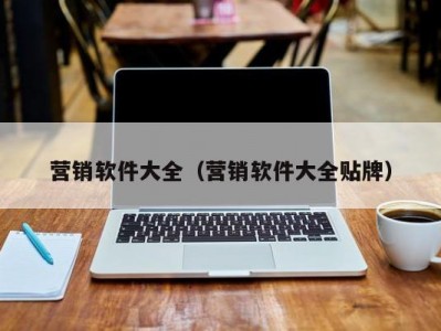 营销软件大全（营销软件大全贴牌）