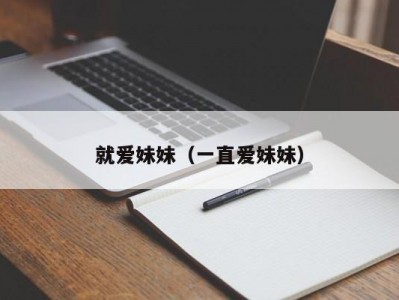就爱妹妹（一直爱妹妹）