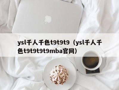 ysl千人千色t9t9t9（ysl千人千色t9t9t9t9mba官网）
