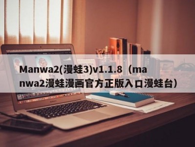 Manwa2(漫蛙3)v1.1.8（manwa2漫蛙漫画官方正版入口漫蛙台）