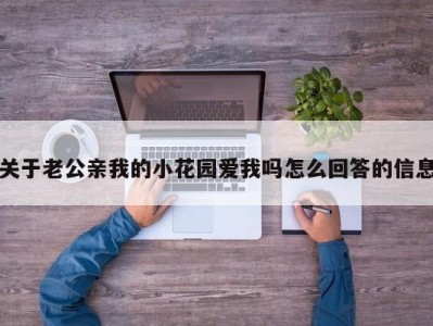 关于老公亲我的小花园爱我吗怎么回答的信息