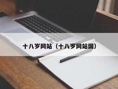 十八岁网站（十八岁网站国）