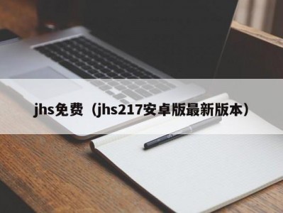 jhs免费（jhs217安卓版最新版本）