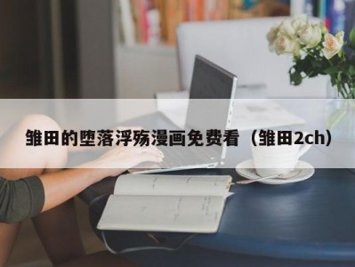 雏田的堕落浮殇漫画免费看（雏田2ch）