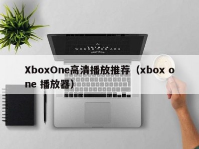 XboxOne高清播放推荐（xbox one 播放器）