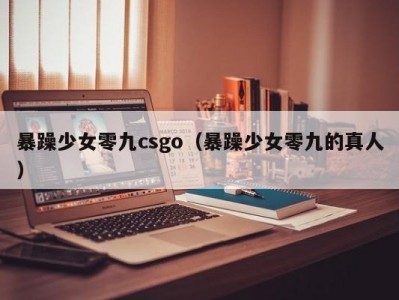 暴躁少女零九csgo（暴躁少女零九的真人）
