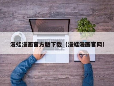 漫蛙漫画官方版下载（漫蛙漫画官网）
