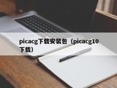 picacg下载安装包（picacg10下载）
