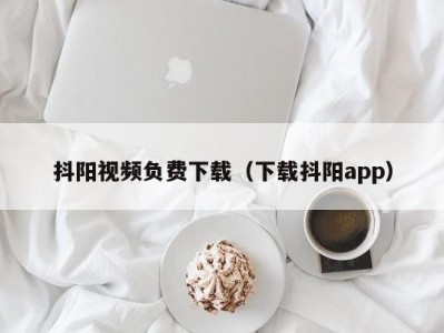 抖阳视频负费下载（下载抖阳app）