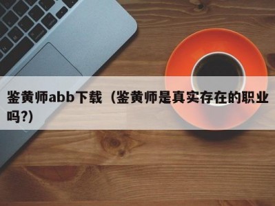 鉴黄师abb下载（鉴黄师是真实存在的职业吗?）