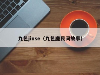 九色jiuse（九色鹿民间故事）