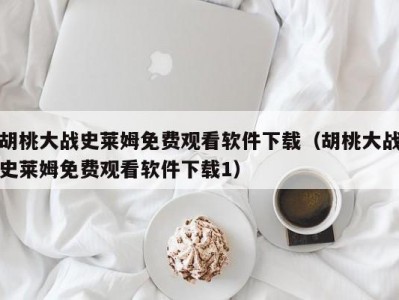 胡桃大战史莱姆免费观看软件下载（胡桃大战史莱姆免费观看软件下载1）