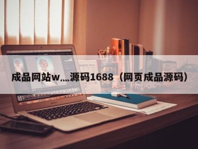 成品网站w灬源码1688（网页成品源码）