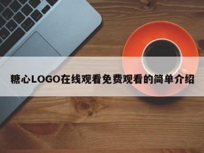 糖心LOGO在线观看免费观看的简单介绍