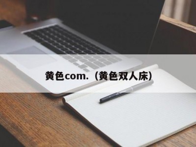黄色com.（黄色双人床）