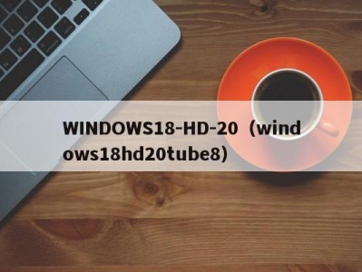WINDOWS18-HD-20（windows18hd20tube8）
