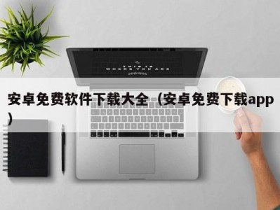 安卓免费软件下载大全（安卓免费下载app）