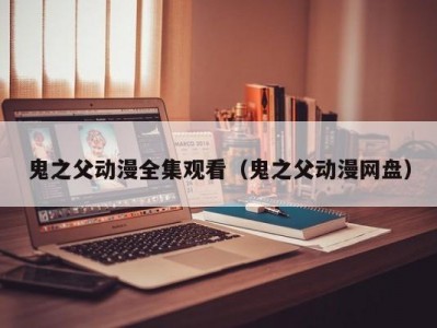 鬼之父动漫全集观看（鬼之父动漫网盘）