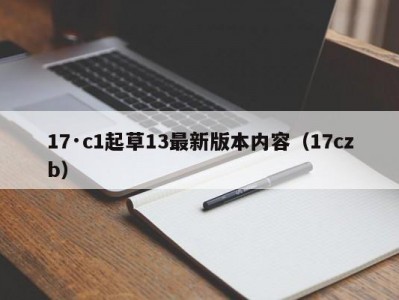 17·c1起草13最新版本内容（17czb）