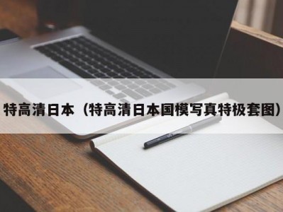 特高清日本（特高清日本国模写真特极套图）