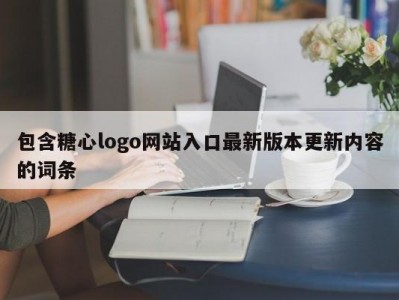 包含糖心logo网站入口最新版本更新内容的词条