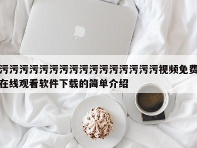 污污污污污污污污污污污污污污污污视频免费在线观看软件下载的简单介绍