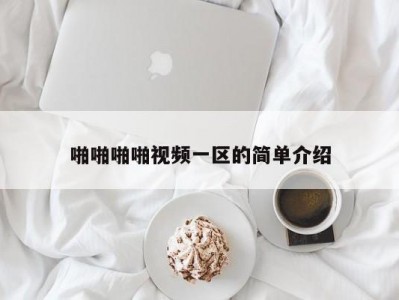 啪啪啪啪视频一区的简单介绍
