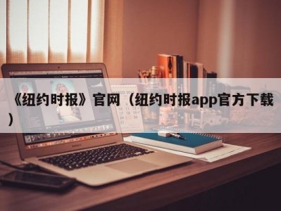 《纽约时报》官网（纽约时报app官方下载）
