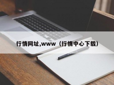 行情网址,www（行情中心下载）
