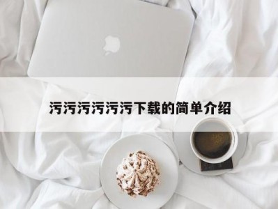 污污污污污污下载的简单介绍