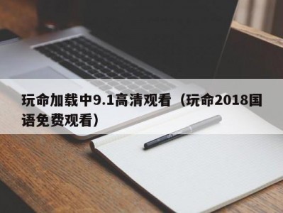 玩命加载中9.1高清观看（玩命2018国语免费观看）