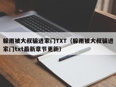 躲雨被大叔骗进家门TXT（躲雨被大叔骗进家门txt最新章节更新）