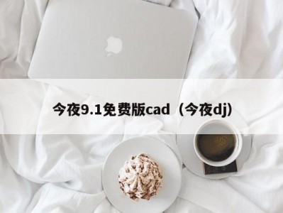 今夜9.1免费版cad（今夜dj）