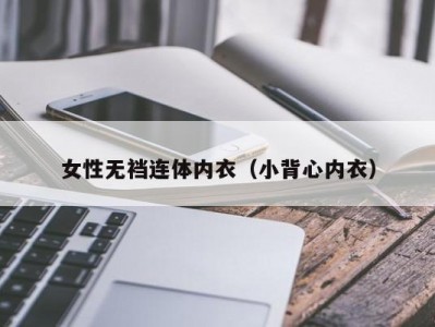 女性无裆连体内衣（小背心内衣）