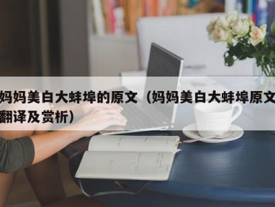 妈妈美白大蚌埠的原文（妈妈美白大蚌埠原文翻译及赏析）