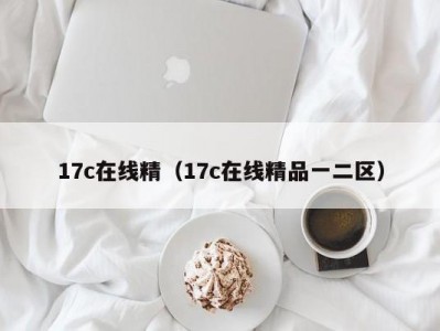 17c在线精（17c在线精品一二区）