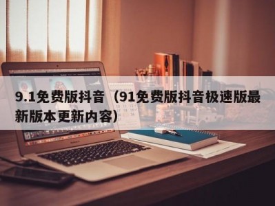 9.1免费版抖音（91免费版抖音极速版最新版本更新内容）