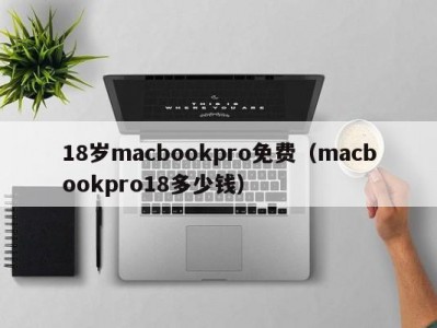18岁macbookpro免费（macbookpro18多少钱）