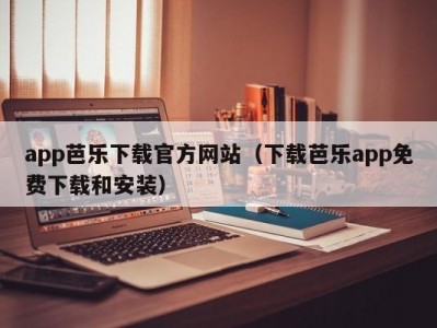 app芭乐下载官方网站（下载芭乐app免费下载和安装）