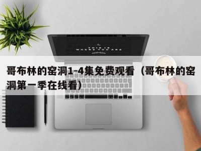 哥布林的窑洞1-4集免费观看（哥布林的窑洞第一季在线看）